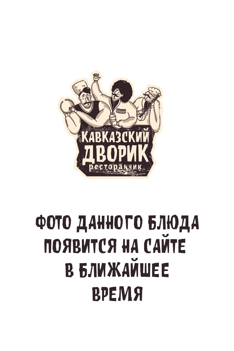 Фирменный салат «Кавказский дворик»